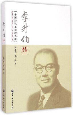 

李升伯传：中国纺机工业的先驱