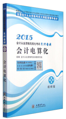 

全国会计从业资格考试大纲配套辅导教材·2015会计从业资格无纸化考试无师自通：会计电算化（视频版）