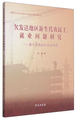 

欠发达地区新生代农民工就业问题研究基于山西省的实证调查