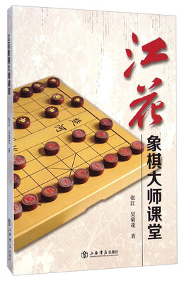 

江花象棋大师课堂