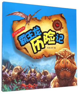

恐龙大揭秘系列霸王龙历险记