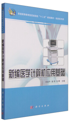 

新编医学计算机应用基础/普通高等教育医药类院校“十二五”规划教材·信息技术类