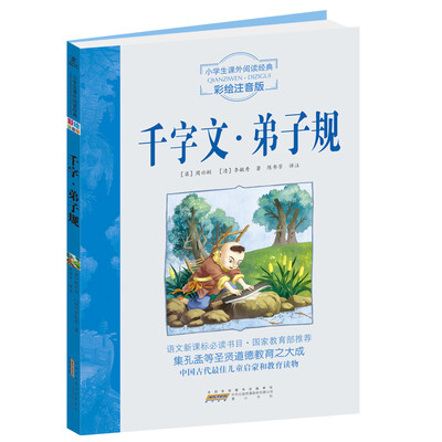 

小学生课外阅读经典：千字文·弟子规（彩绘注音版）