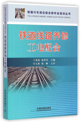 

铁道线路养修工电配合/铁路行车岗位结合部作业培训丛书