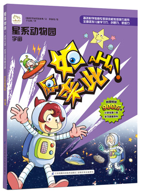 

星系动物园宇宙/原来如此系列