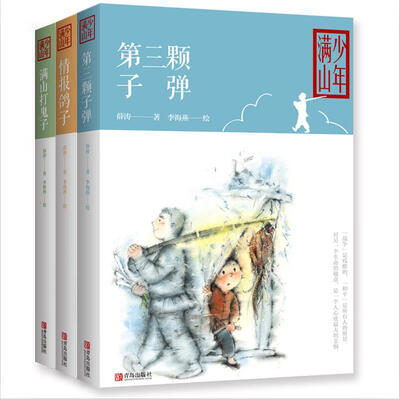 

少年满山系列（电视剧《满山打鬼子》原著小说，满山打鬼子+情报鸽子+第三颗子弹，套装全3册）