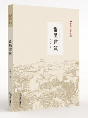 

番禺文化丛书：番禺建筑