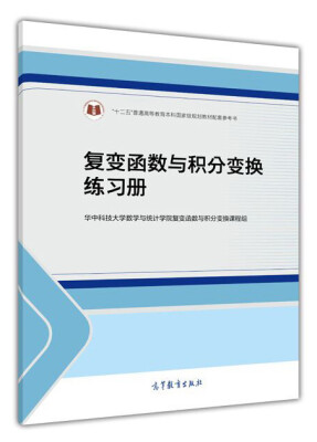 

复变函数与积分变换练习册/“十二五”普通高等教育本科国家级规划教材配套参考书