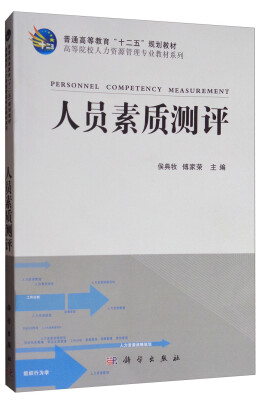 

人员素质测评/高等院校人力资源管理专业教材系列