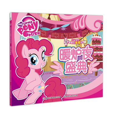 

小马宝莉甜蜜蜜的幸福故事 暖炉夜盛典