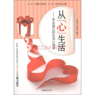 

从“心”生活学会真正的生活心理学