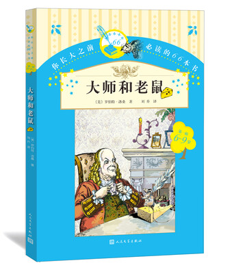 

你长大之前必读的66本书（第一辑）：大师和老鼠