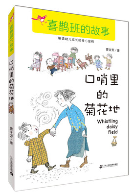

口哨里的菊花地/喜鹊班的故事