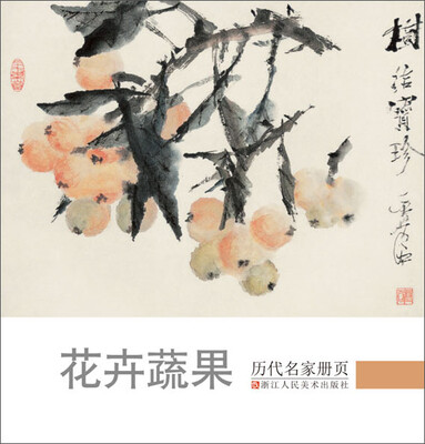 

历代名家册页 花卉蔬果