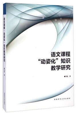 

语文课程“动姿化”知识教学研究