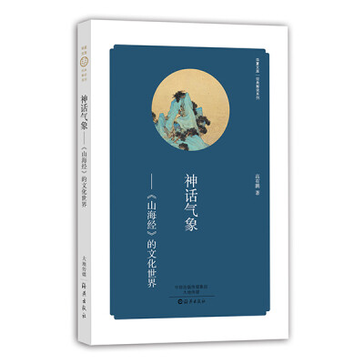 

华夏文库 经典解读系列 神话气象：山海经 的文化世界