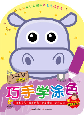 

巧手学涂色·3～4岁基础篇