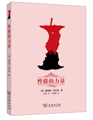 

性格的力量