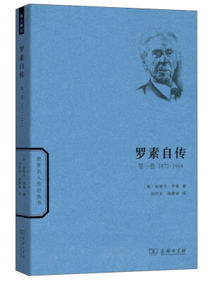 

世界名人传记丛书：罗素自传（第一卷 1872-1914）