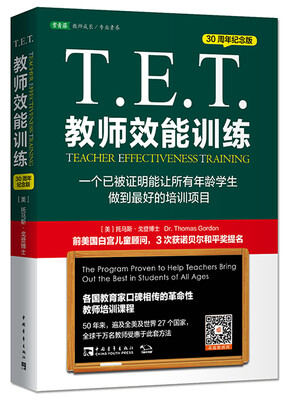 

T.E.T.教师效能训练：一个已被证明能让所有年龄学生做到最好的培训项目（30周年纪念版）