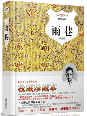 

雨巷（权威珍藏本）