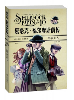 

夏洛克·福尔摩斯前传：黑衣夫人