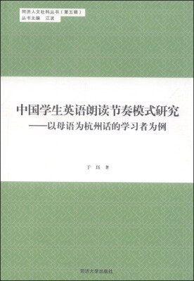 

中国学生英语朗读节奏模式研究：以母语为杭州话的学习者为例