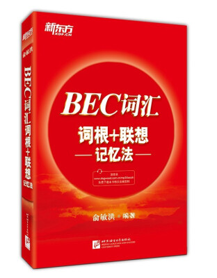 

新东方 BEC词汇词根+联想记忆法