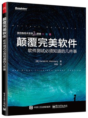 

颠覆完美软件：软件测试必须知道的几件事