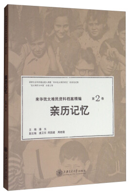 

来华犹太难民资料档案精编（第2卷）：亲历记忆