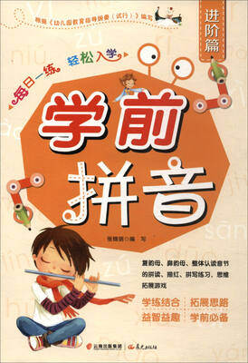 

每日一练 轻松入学：学前拼音（进阶篇）