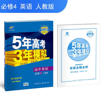 

高中英语 必修4 人教版 2018版高中同步 5年高考3年模拟 曲一线科学备考