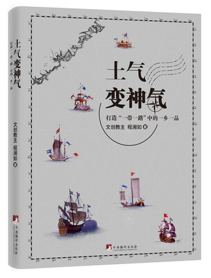 

土气变神气（打造“一带一路”中的一乡一品）
