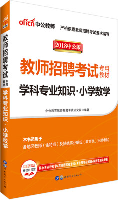 

中公版·2018教师招聘考试专用教材：学科专业知识小学数学