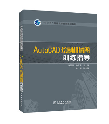 

“十三五”普通高等教育规划教材 AutoCAD绘制机械图训练指导
