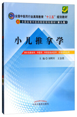 

小儿推拿学第9版 供针灸推拿学、中医学、中西医临床医学、护理学专业用/全国高等中医药院校规划教材