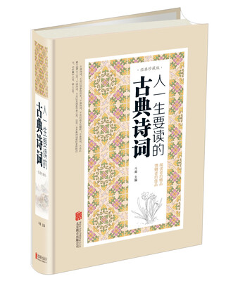 

人一生要读的古典诗词