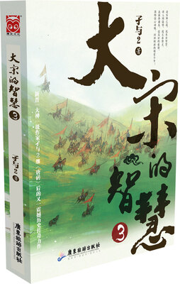 

大宋的智慧3