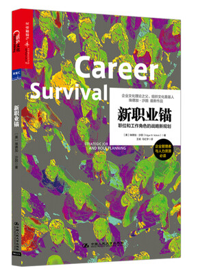 

新职业锚：职位和工作角色的战略新规划