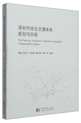 

深圳市综合交通体系规划与实践