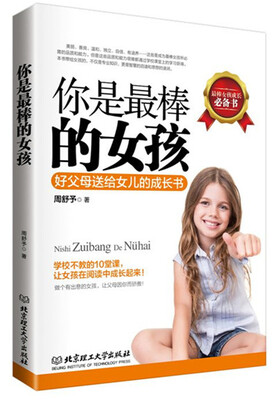 

你是最棒的女孩好父母送给女儿的成长书