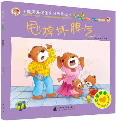 

小熊满满健康系列故事绘本：甩掉坏脾气
