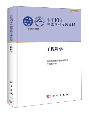 

学术引领系列 未来10年中国学科发展战略：工程科学