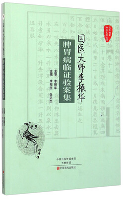 

国医验案奇术良方丛书国医大师李振华脾胃病临证验案集