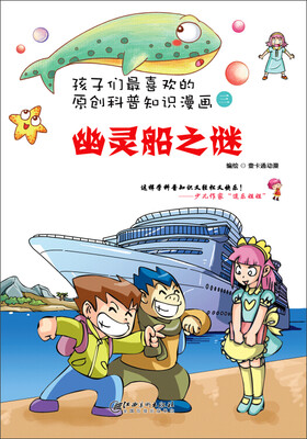 

孩子们最喜欢的科普知识漫画：幽灵船之谜