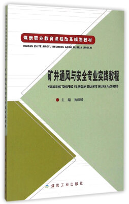 

矿井通风与安全专业实践教程/煤炭职业教育课程改革规划教材