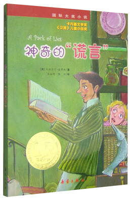 

国际大奖小说神奇的谎言