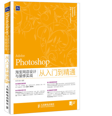 

Photoshop淘宝网店设计与装修实战从入门到精通