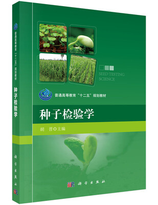 

种子检验学