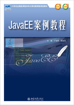 

JavaEE案例教程/21世纪全国应用型本科计算机案例型规划教材